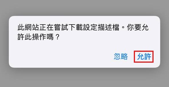 iOS 安裝步驟 2