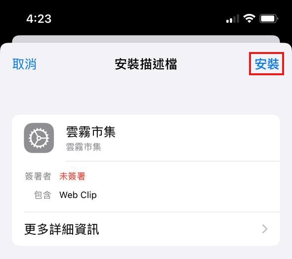 iOS 安裝步驟 5